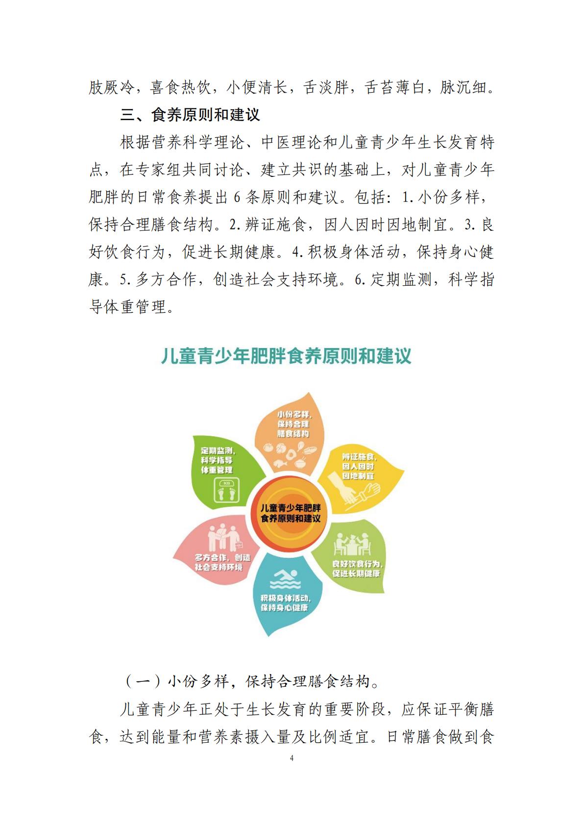 国家卫生健康委办公厅：儿童青少年肥胖食养指南报告（2024年版）.pdf