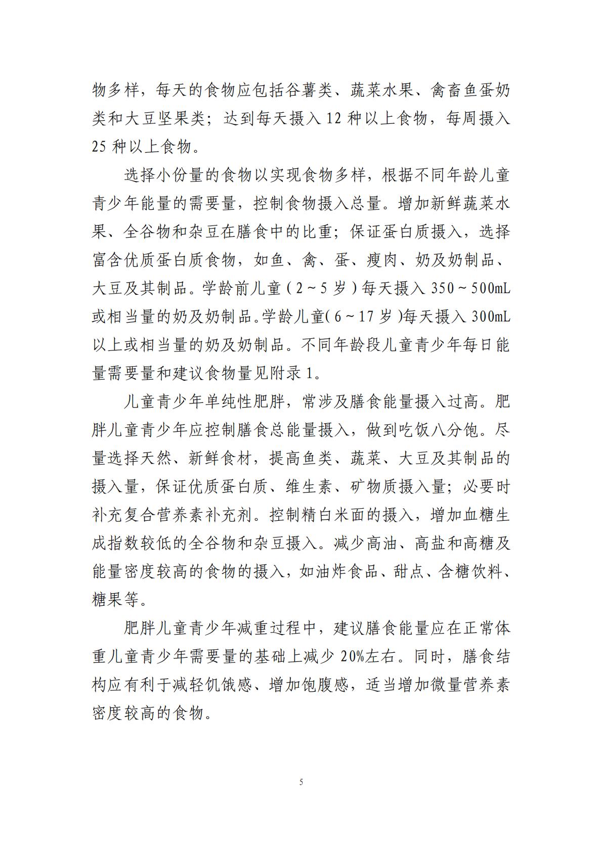 国家卫生健康委办公厅：儿童青少年肥胖食养指南报告（2024年版）.pdf