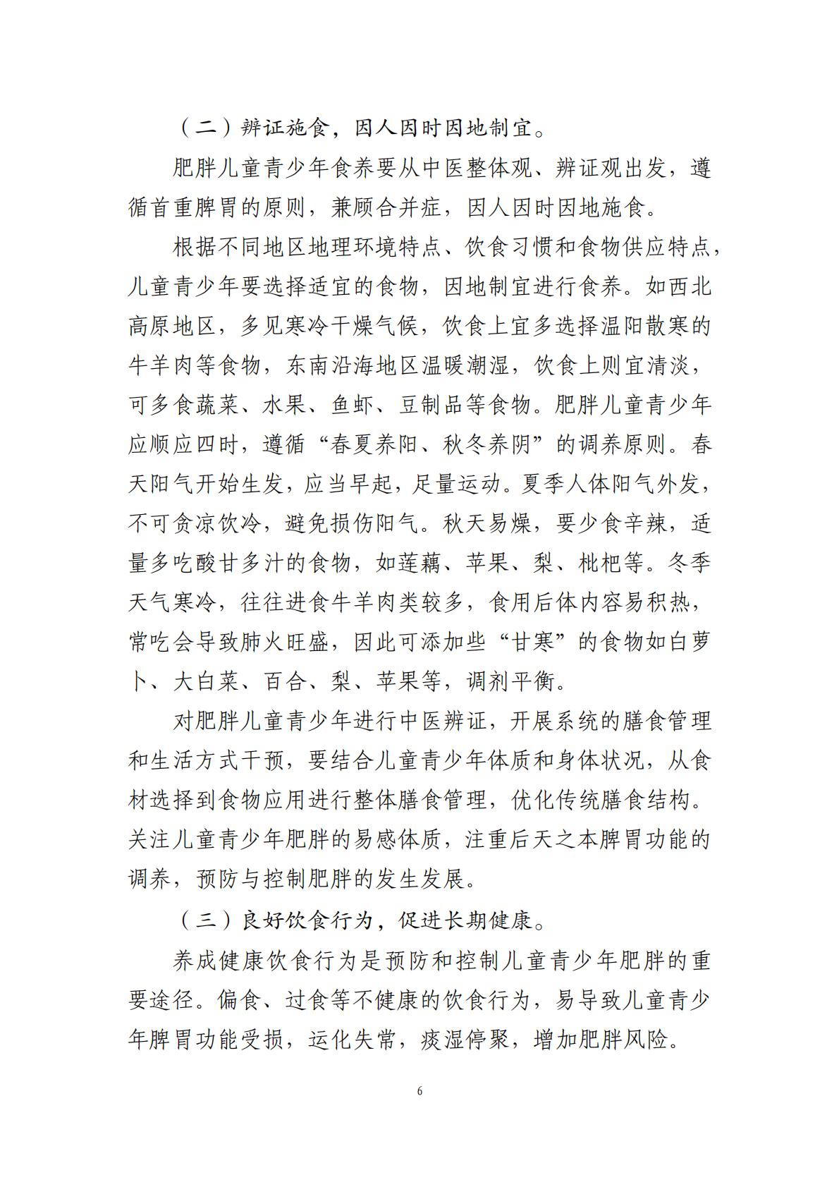 国家卫生健康委办公厅：儿童青少年肥胖食养指南报告（2024年版）.pdf