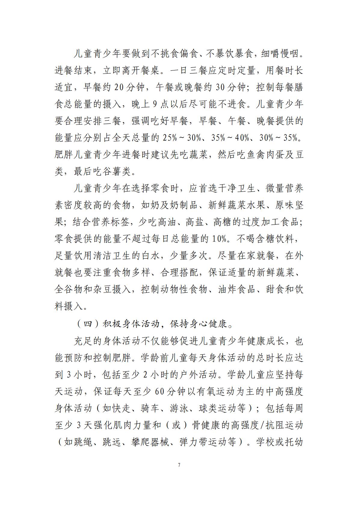 国家卫生健康委办公厅：儿童青少年肥胖食养指南报告（2024年版）.pdf