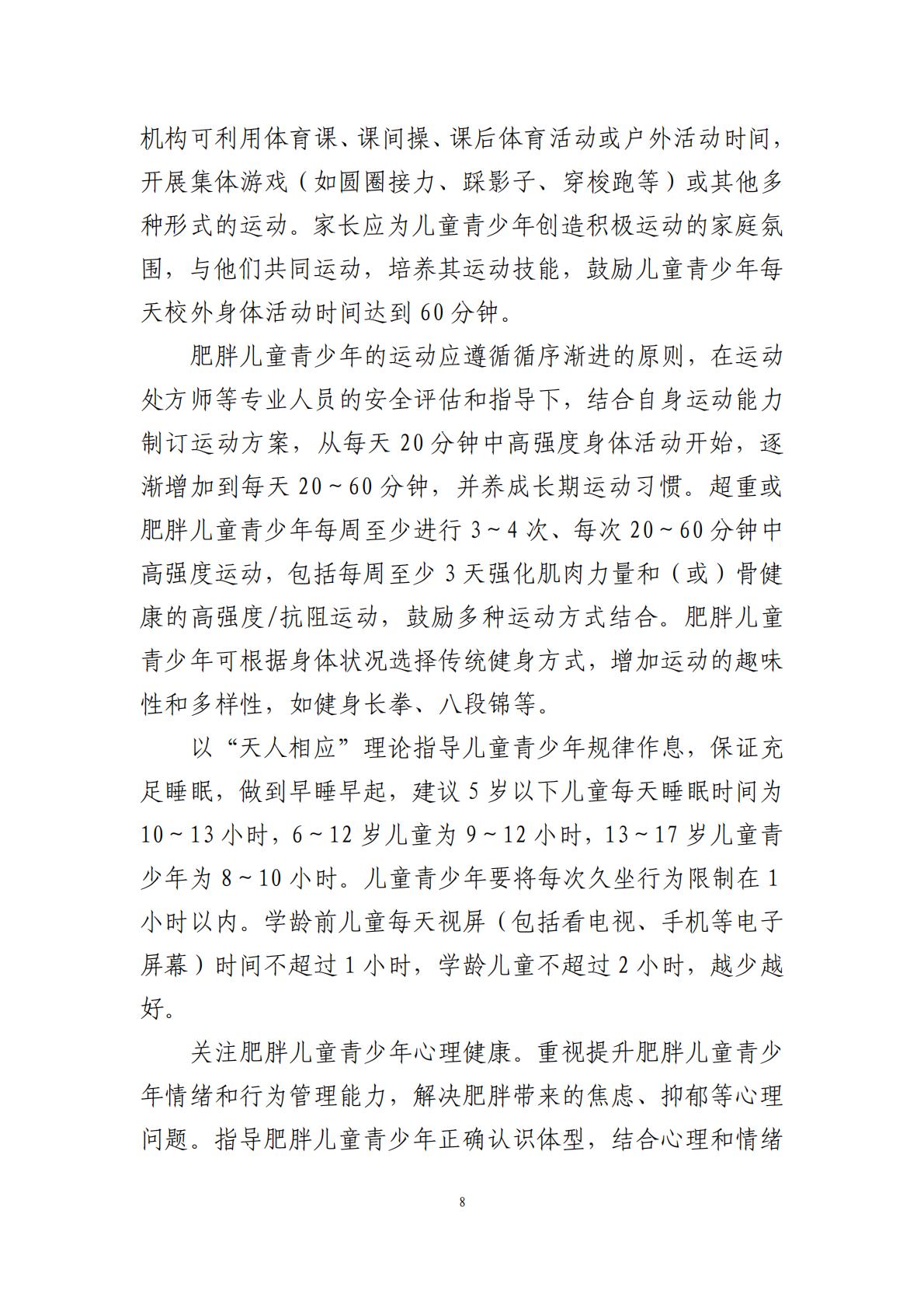 国家卫生健康委办公厅：儿童青少年肥胖食养指南报告（2024年版）.pdf