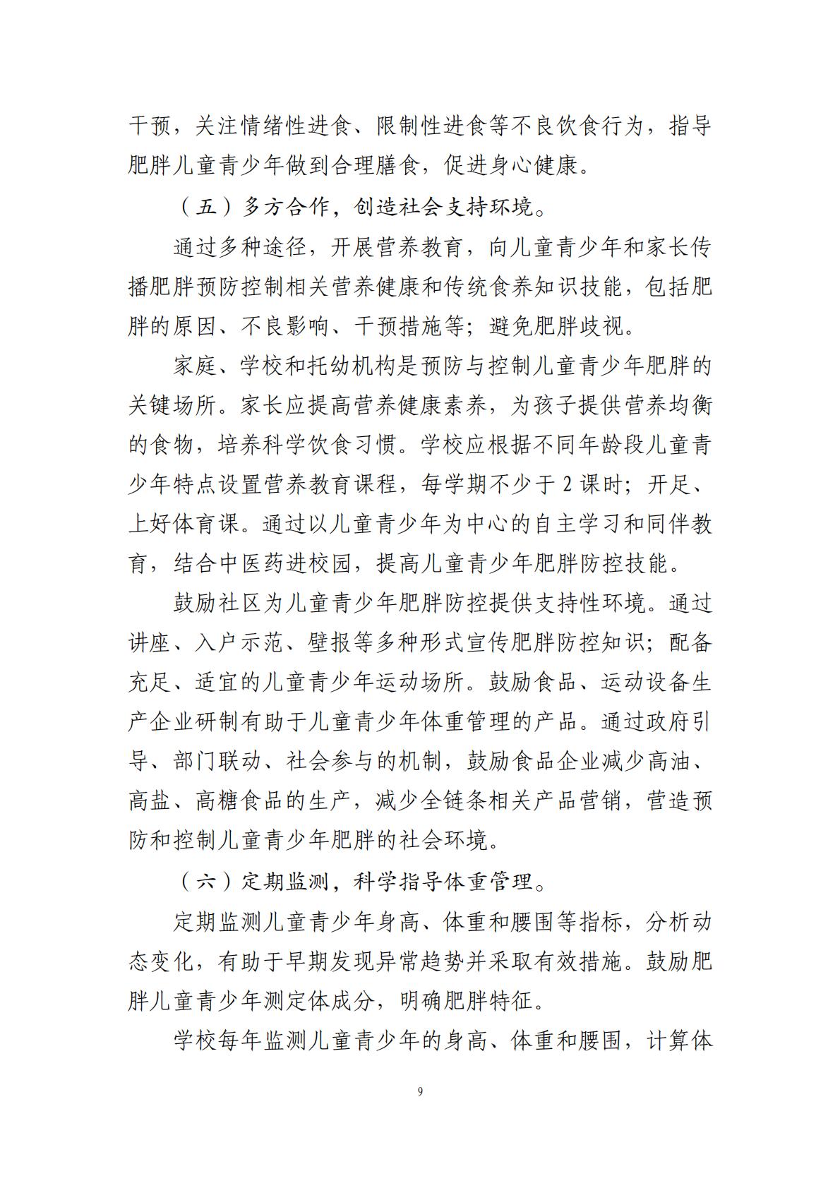 国家卫生健康委办公厅：儿童青少年肥胖食养指南报告（2024年版）.pdf