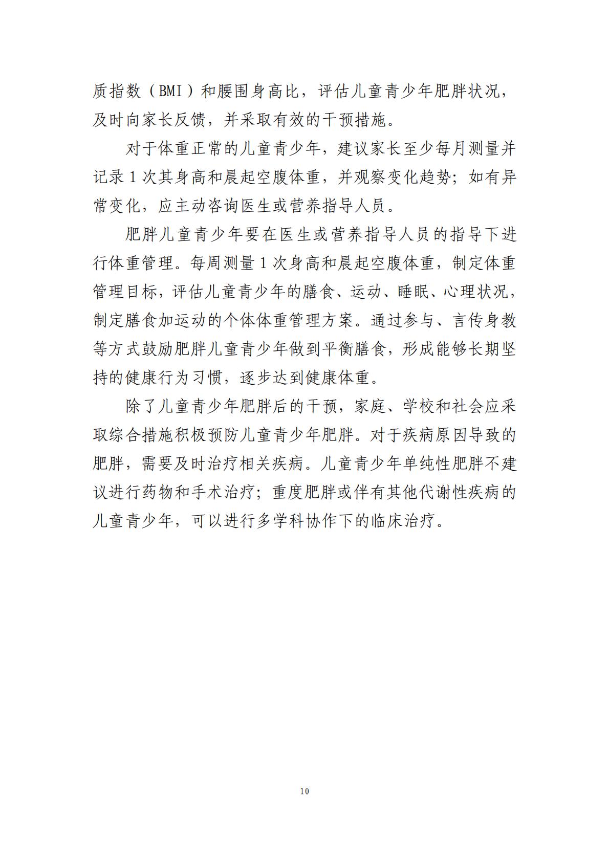 国家卫生健康委办公厅：儿童青少年肥胖食养指南报告（2024年版）.pdf