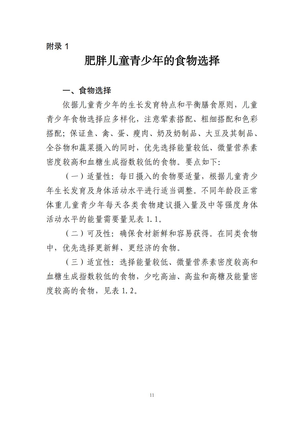 国家卫生健康委办公厅：儿童青少年肥胖食养指南报告（2024年版）.pdf