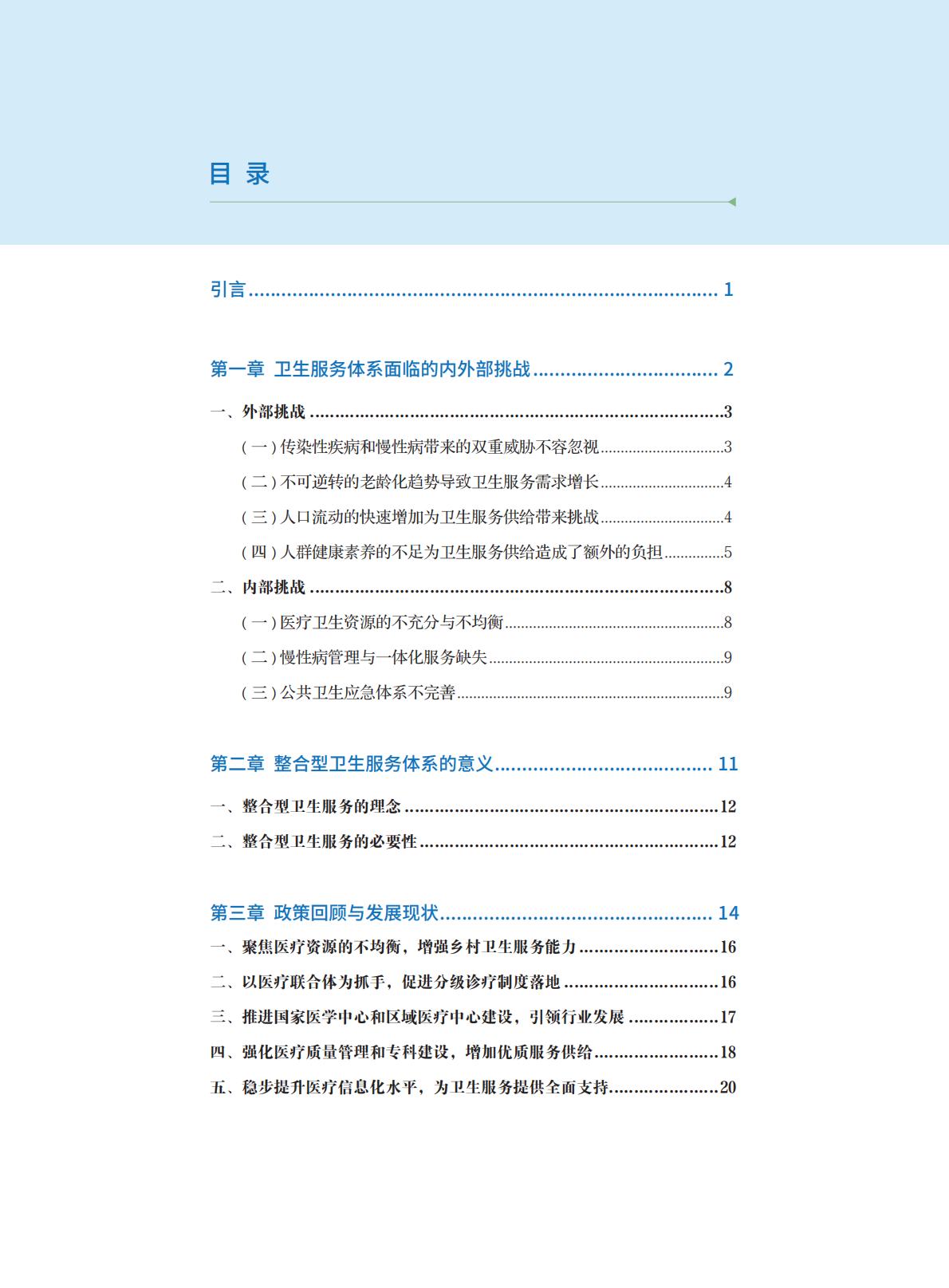 艾社康2023中国卫生健康服务体系创新案例集-64页.pdf