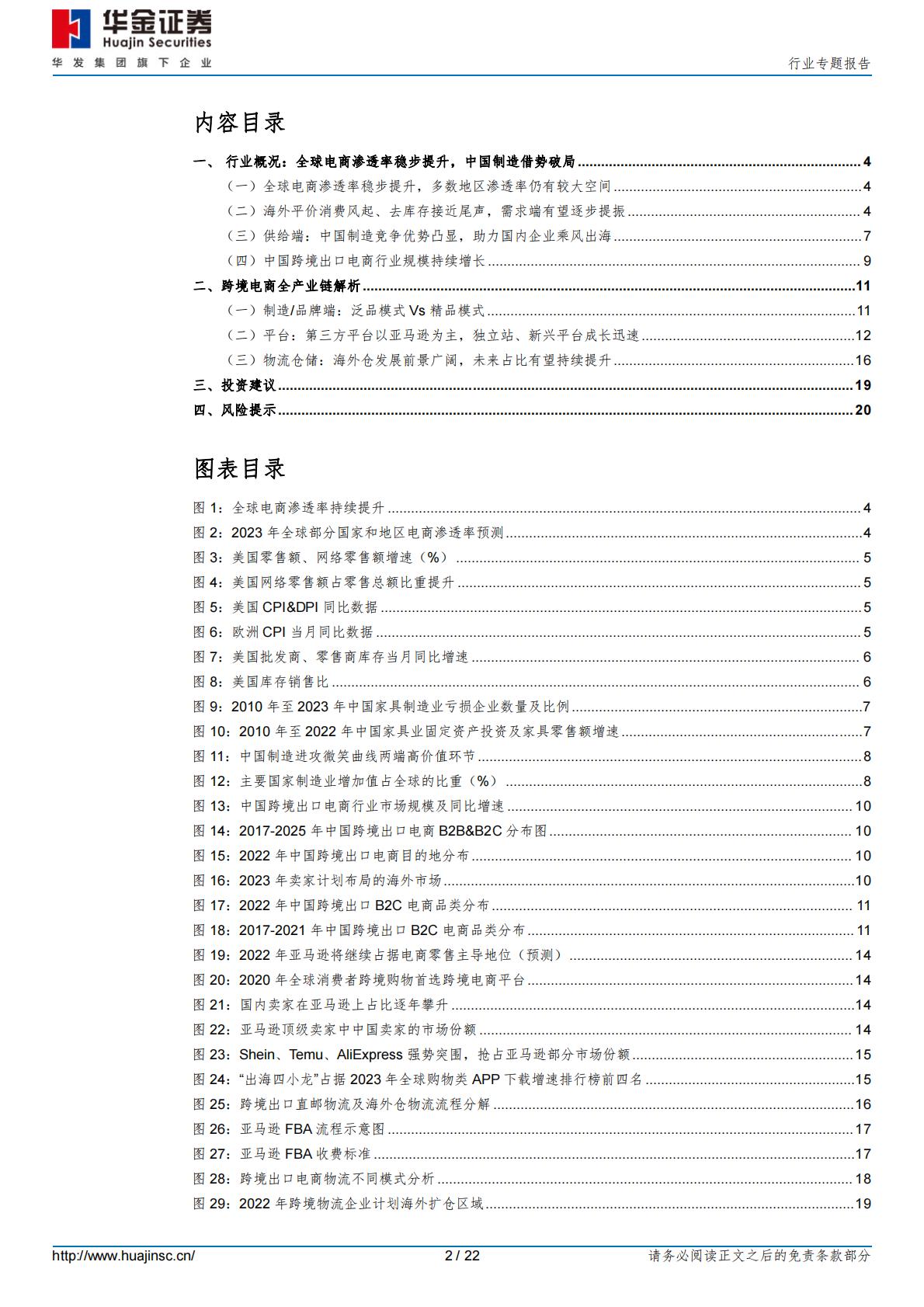 【行业研究】消费者服务行业专题报告：加速出海，跨境电商乘风破浪-20240228-华金证券-22页.pdf