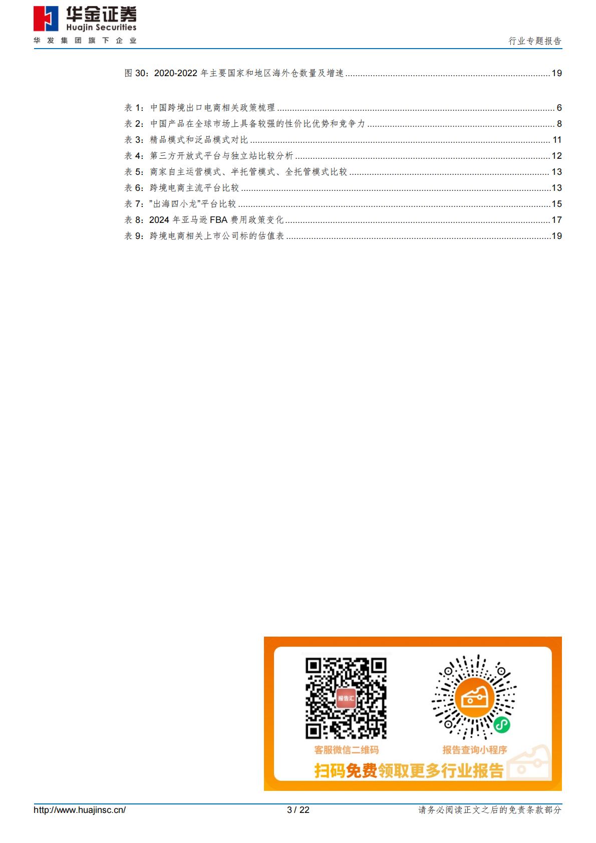 【行业研究】消费者服务行业专题报告：加速出海，跨境电商乘风破浪-20240228-华金证券-22页.pdf