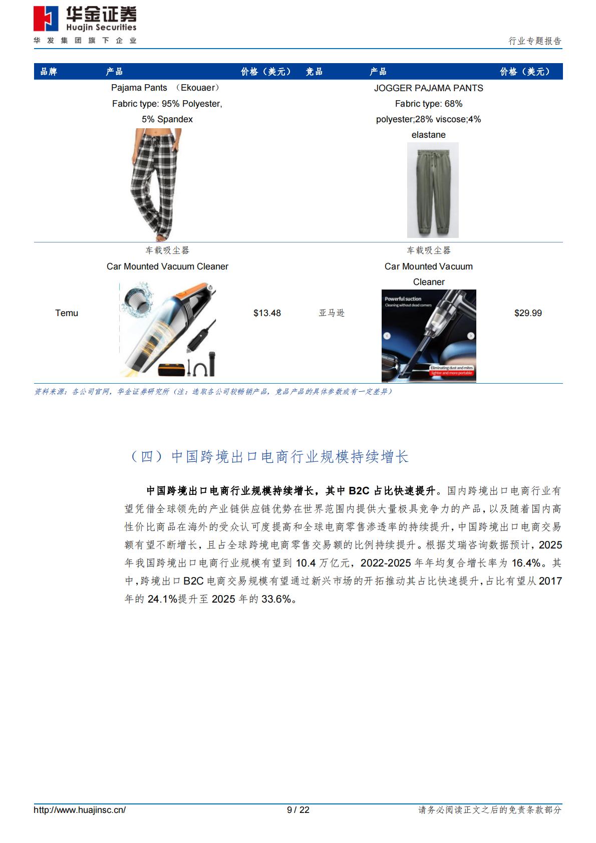【行业研究】消费者服务行业专题报告：加速出海，跨境电商乘风破浪-20240228-华金证券-22页.pdf