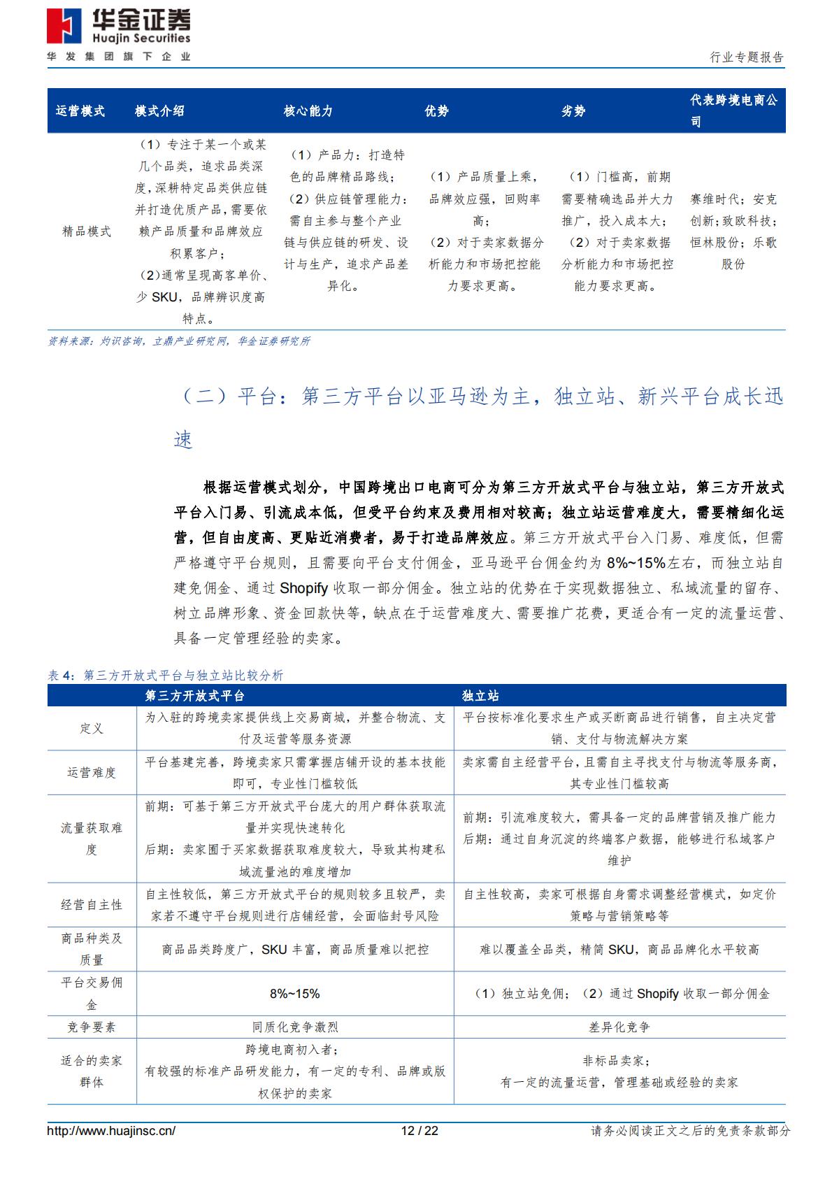 【行业研究】消费者服务行业专题报告：加速出海，跨境电商乘风破浪-20240228-华金证券-22页.pdf