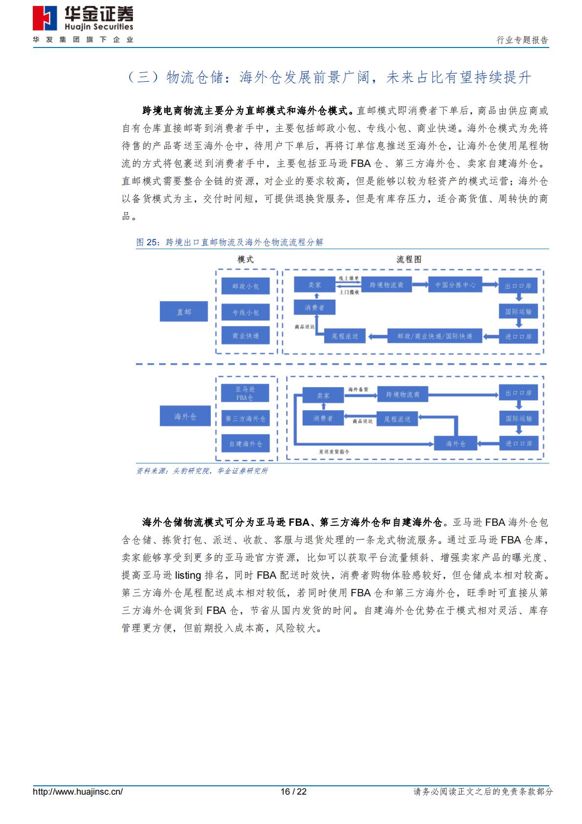 【行业研究】消费者服务行业专题报告：加速出海，跨境电商乘风破浪-20240228-华金证券-22页.pdf