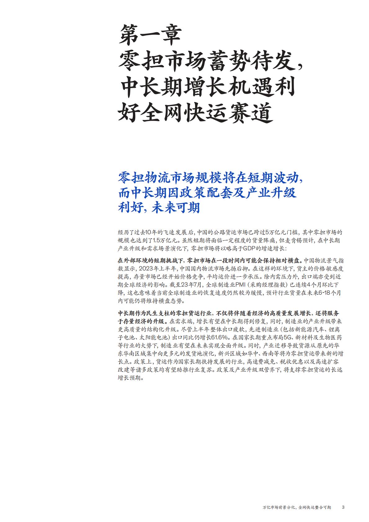 2023麦肯锡零担物流行业洞察报告-麦肯锡-2023.9-22页.pdf