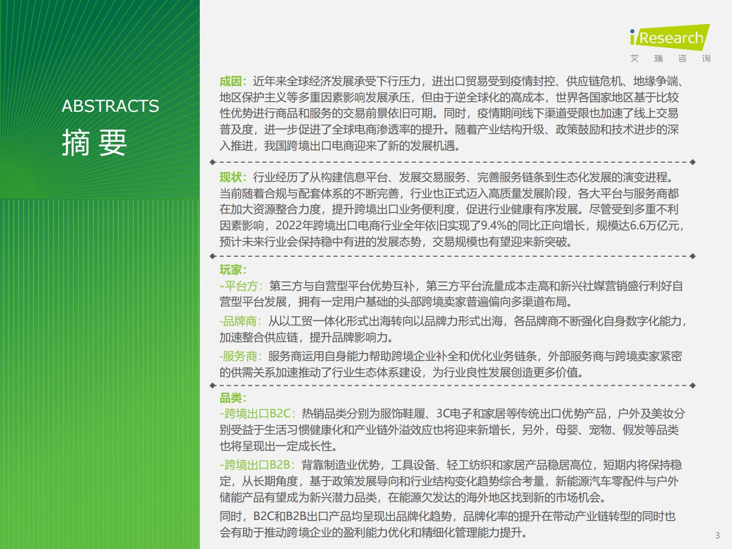 2023年中国跨境出口电商行业研究报告-艾瑞咨询-202309.pdf