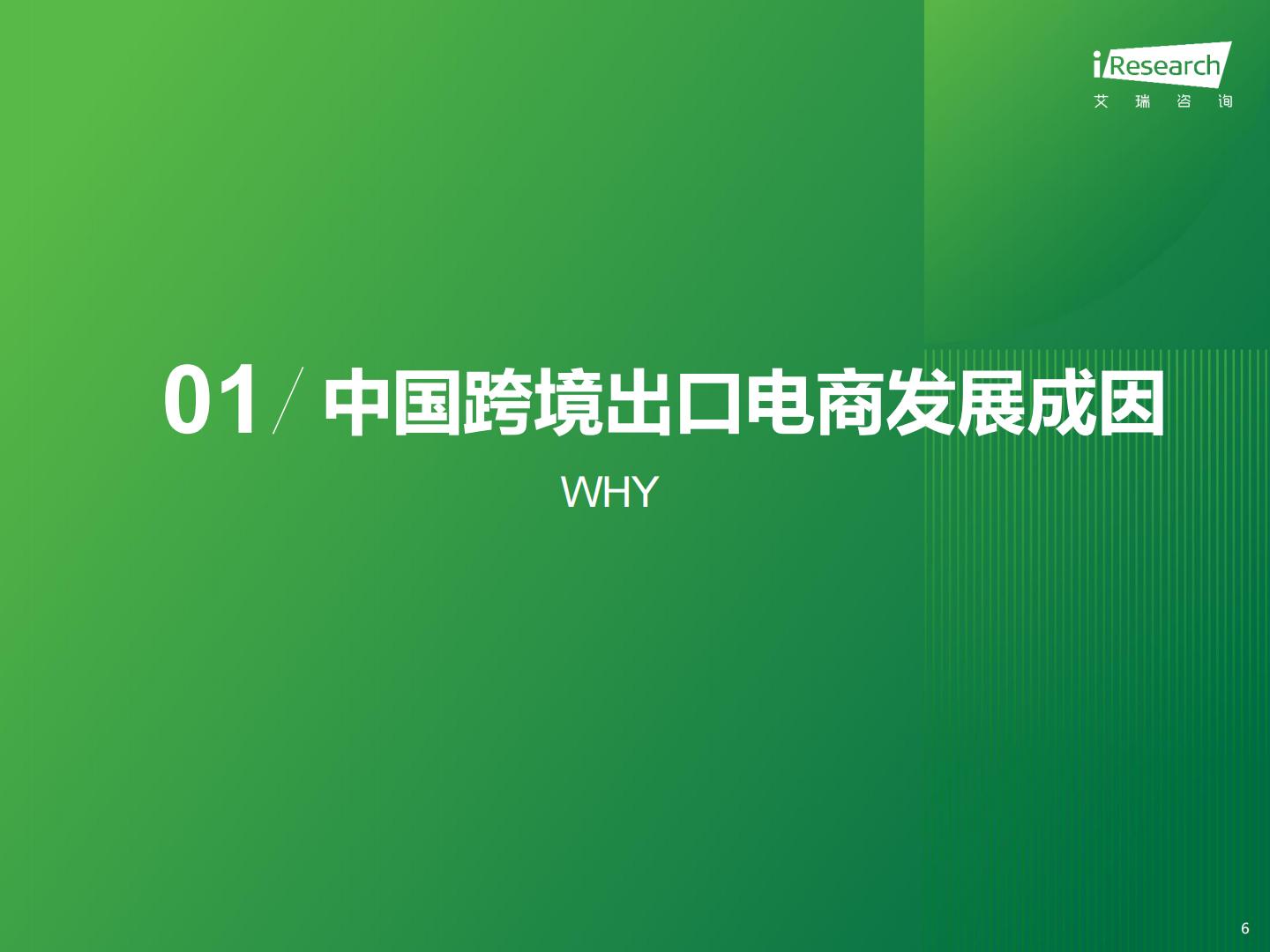 2023年中国跨境出口电商行业研究报告-艾瑞咨询-202309.pdf