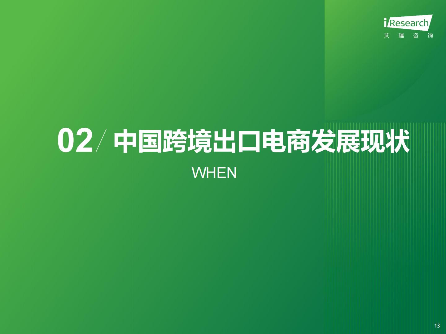 2023年中国跨境出口电商行业研究报告-艾瑞咨询-202309.pdf