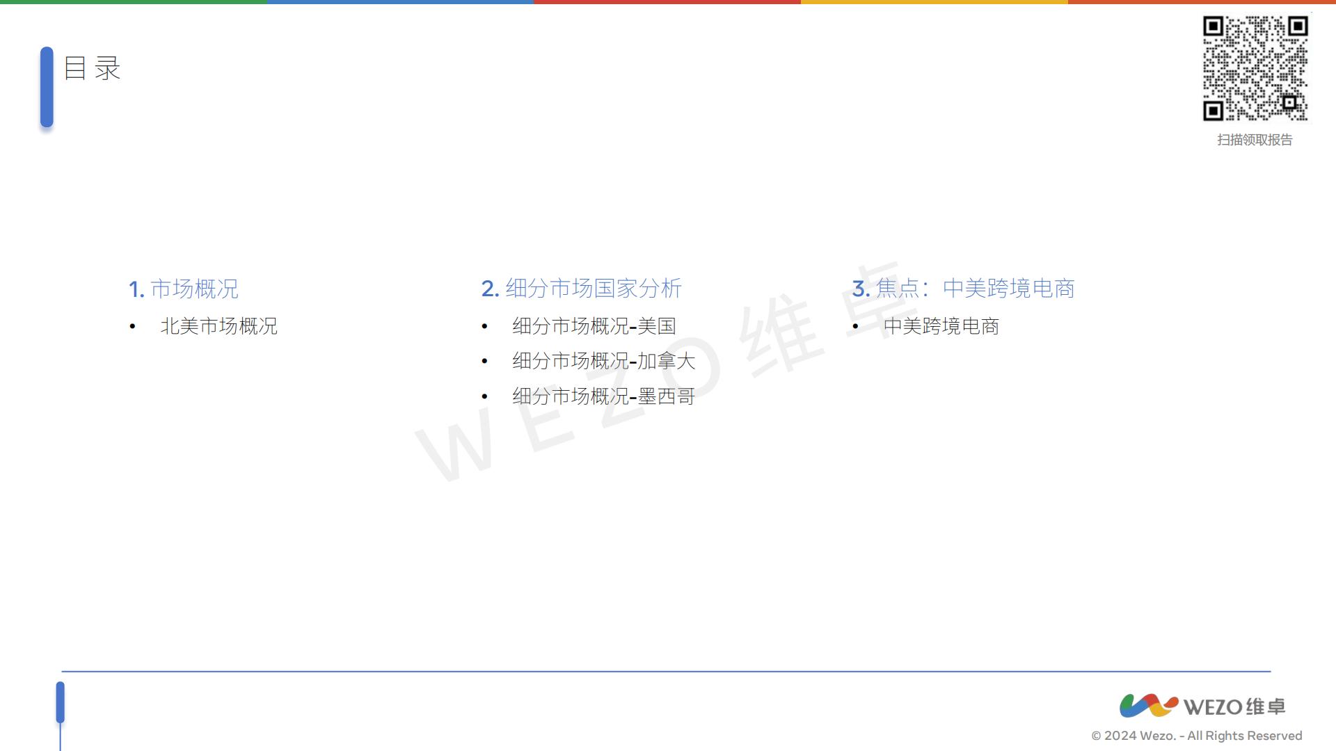 2024北美跨境电商报告-维卓-39页.pdf