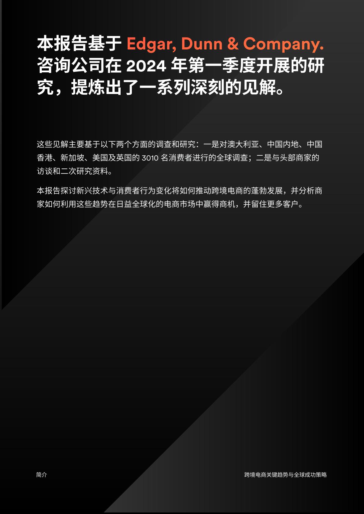 2024跨境电商：关键趋势与全球成功策略报告.pdf