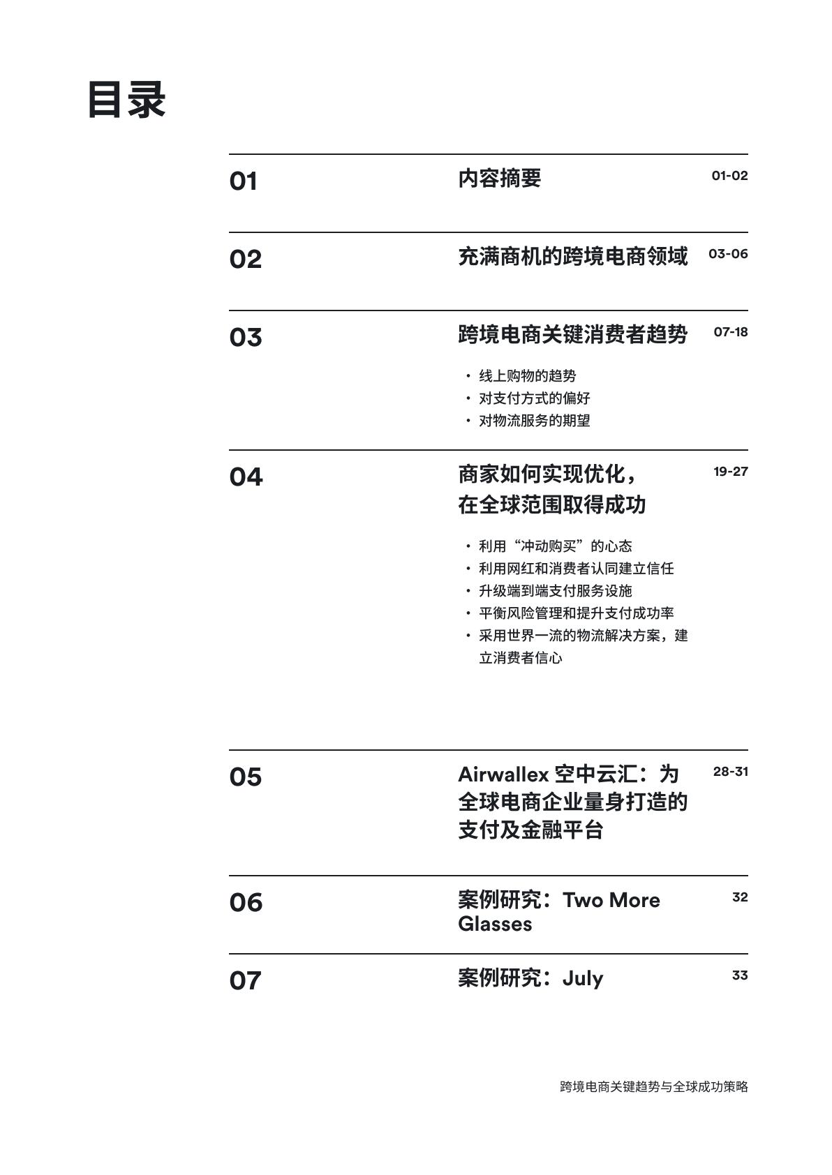 2024跨境电商：关键趋势与全球成功策略报告.pdf