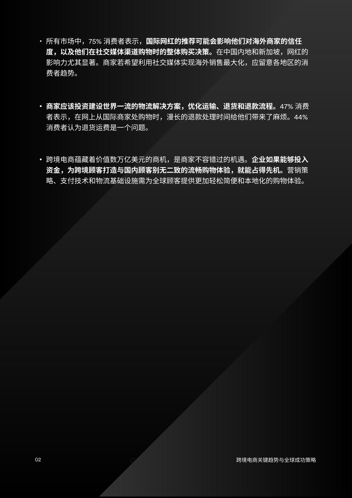 2024跨境电商：关键趋势与全球成功策略报告.pdf