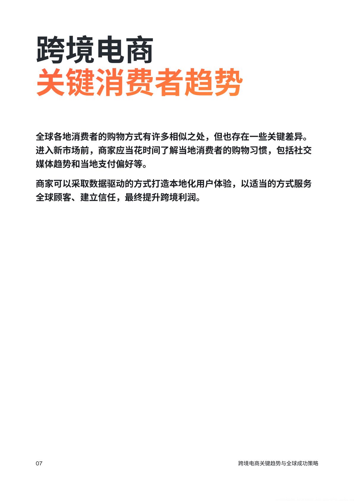2024跨境电商：关键趋势与全球成功策略报告.pdf
