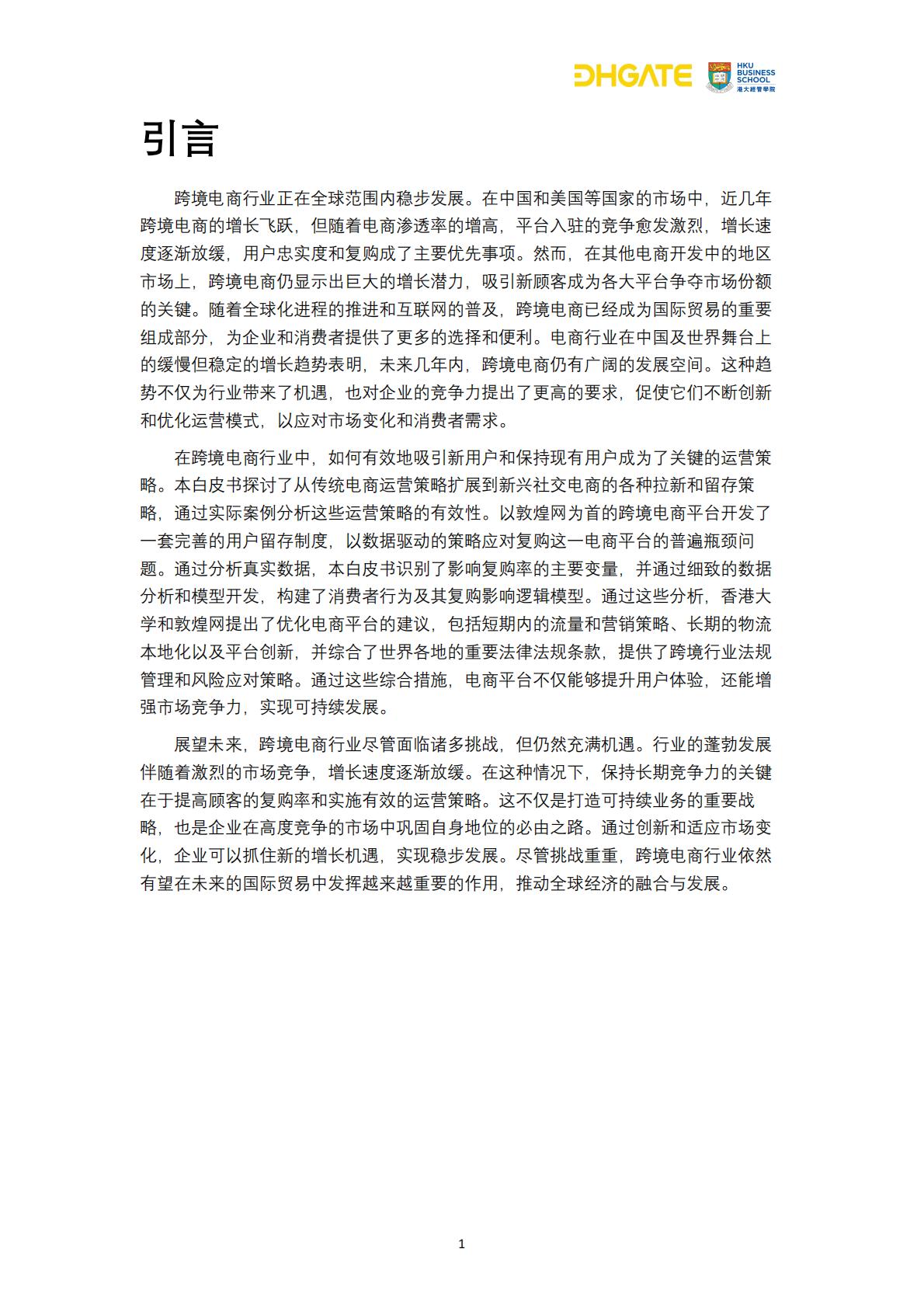 2024跨境电商复购革命用户行为洞察与市场机遇报告-敦煌网集团-30页.pdf