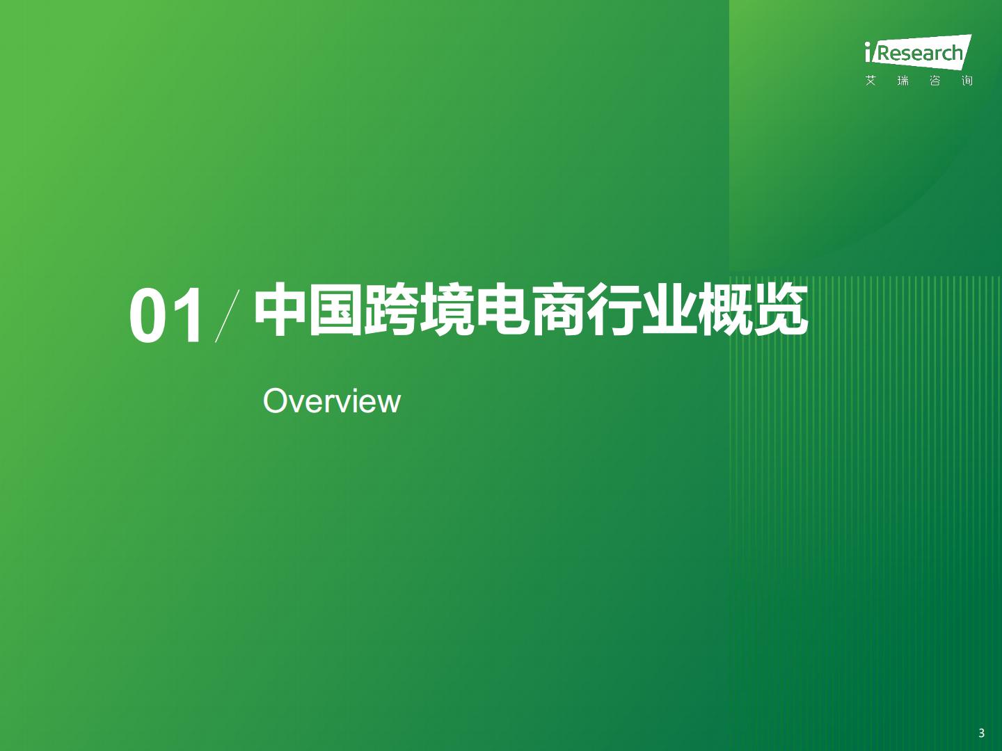 2024年中国跨境电商软件服务行业报告-艾瑞咨询-65页.pdf