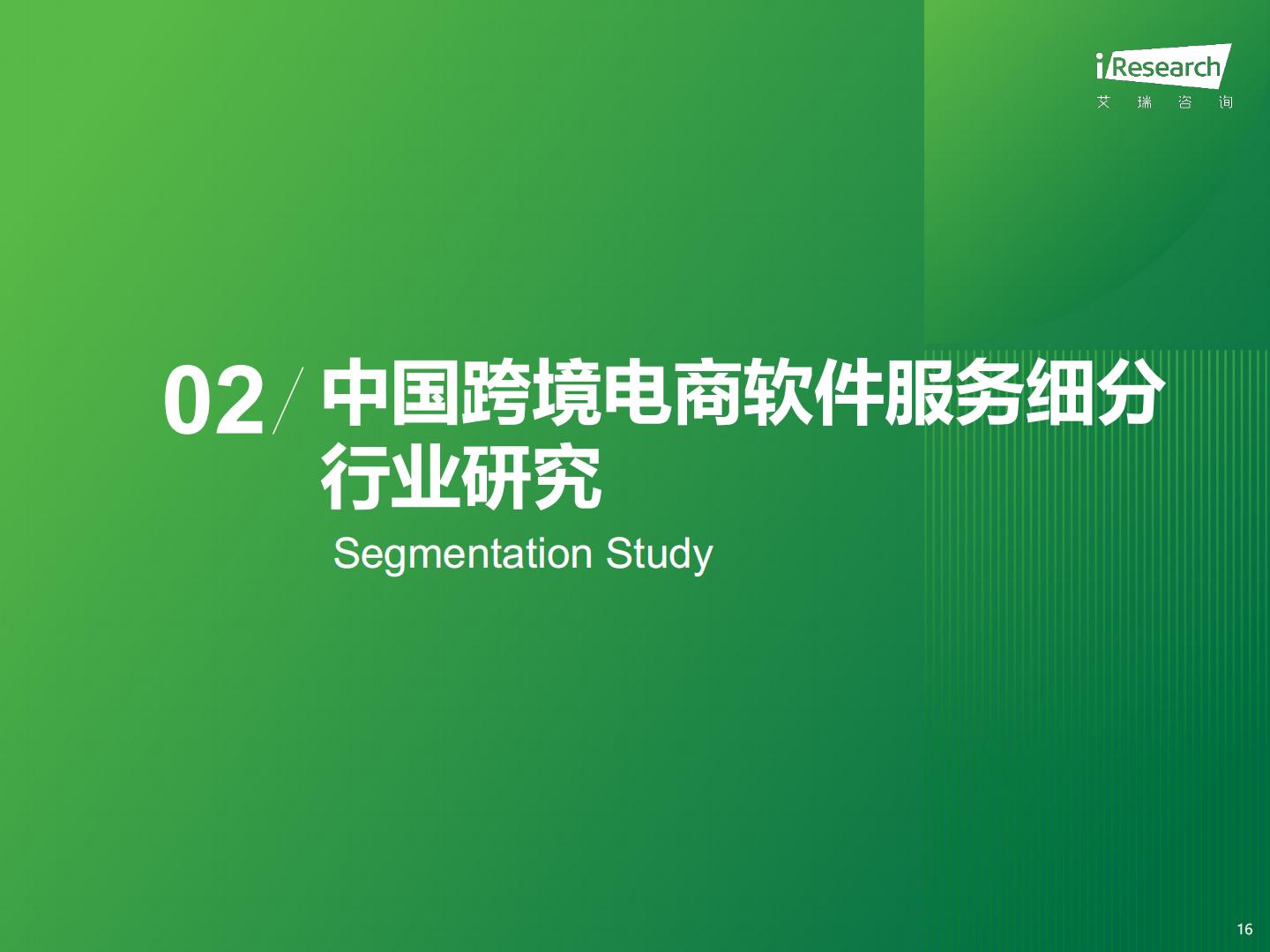 2024年中国跨境电商软件服务行业报告-艾瑞咨询-65页.pdf