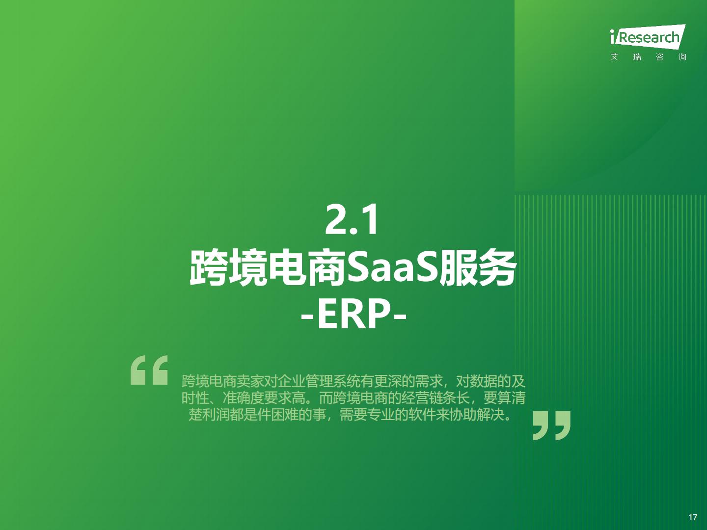 2024年中国跨境电商软件服务行业报告-艾瑞咨询-65页.pdf