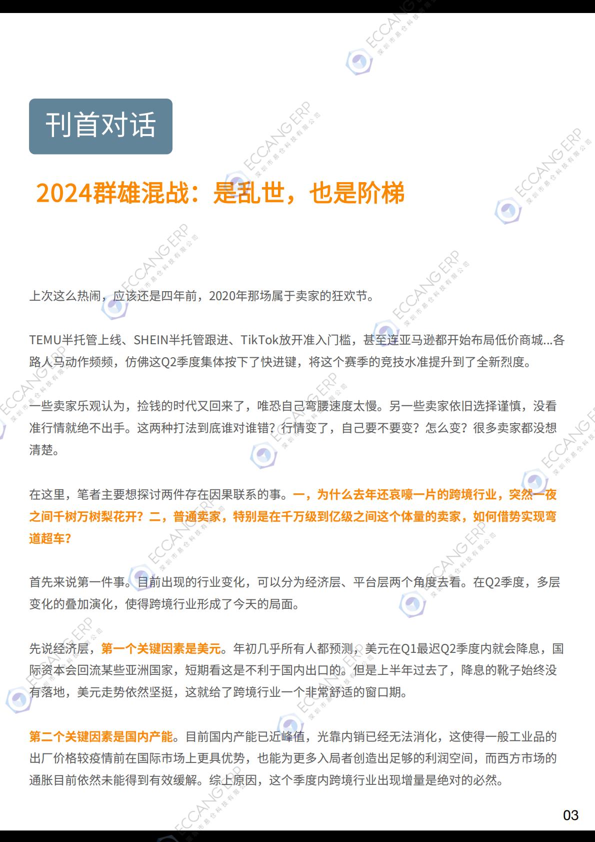 2024Q2跨境卖家行业数据洞察报告-易仓科技-69页.pdf