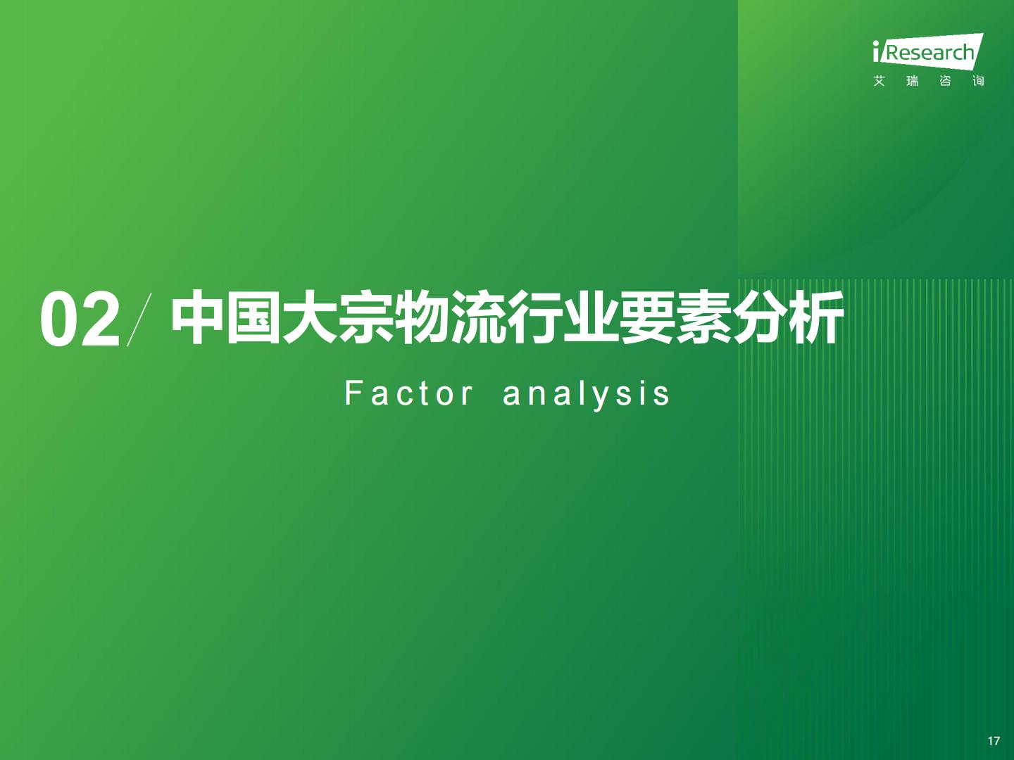 20230731-艾瑞咨询-艾瑞咨询2023年中国大宗物流行业趋势研究报告（2023-07-31）.pdf