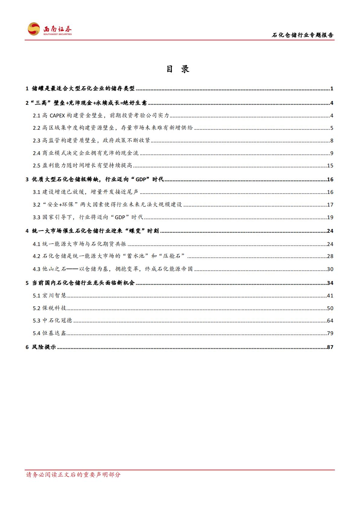 20231020-西南证券-西南证券石化仓储行业专题报告：石化仓储基业百年不老，行业龙头风景这边独好.pdf