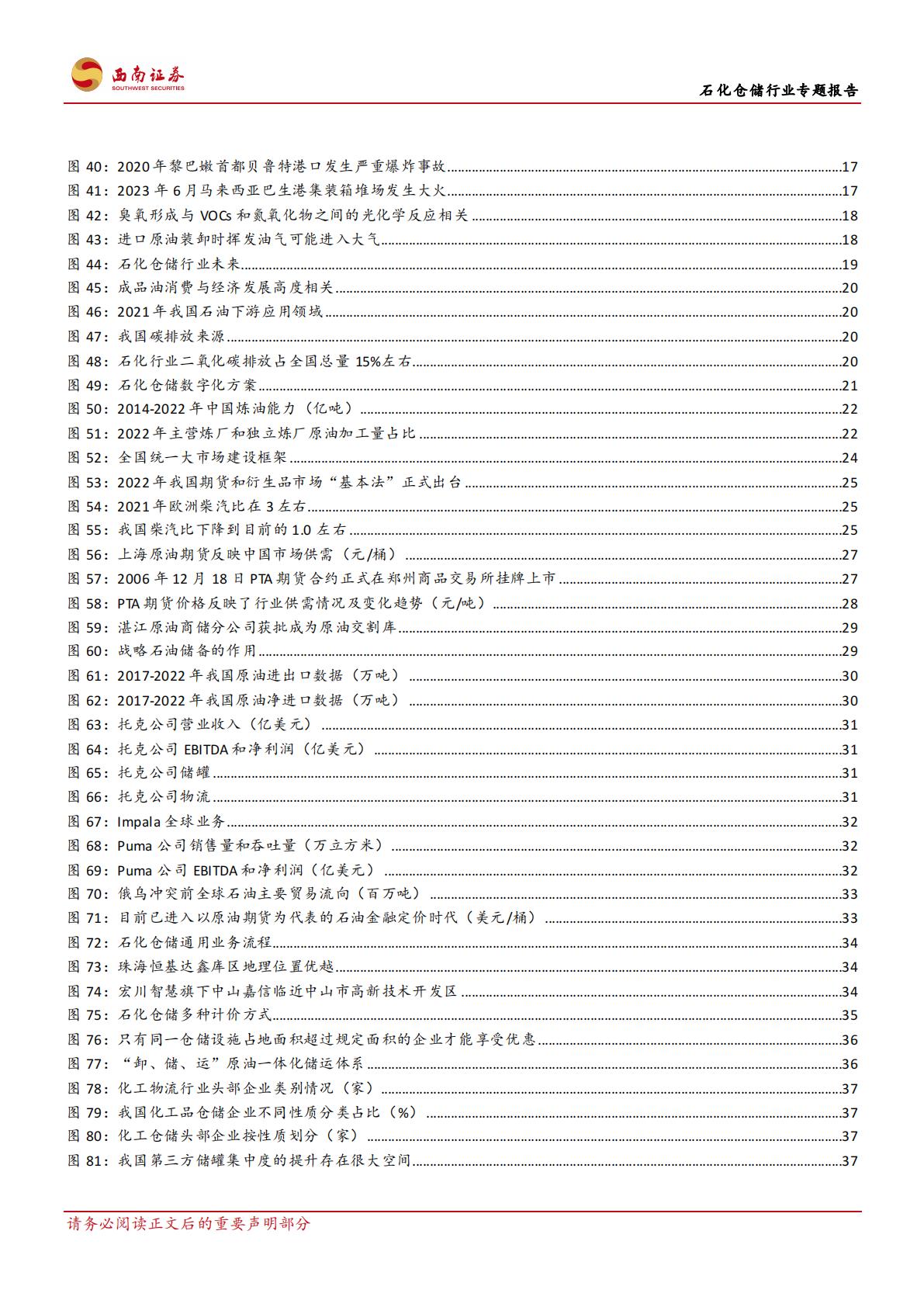 20231020-西南证券-西南证券石化仓储行业专题报告：石化仓储基业百年不老，行业龙头风景这边独好.pdf