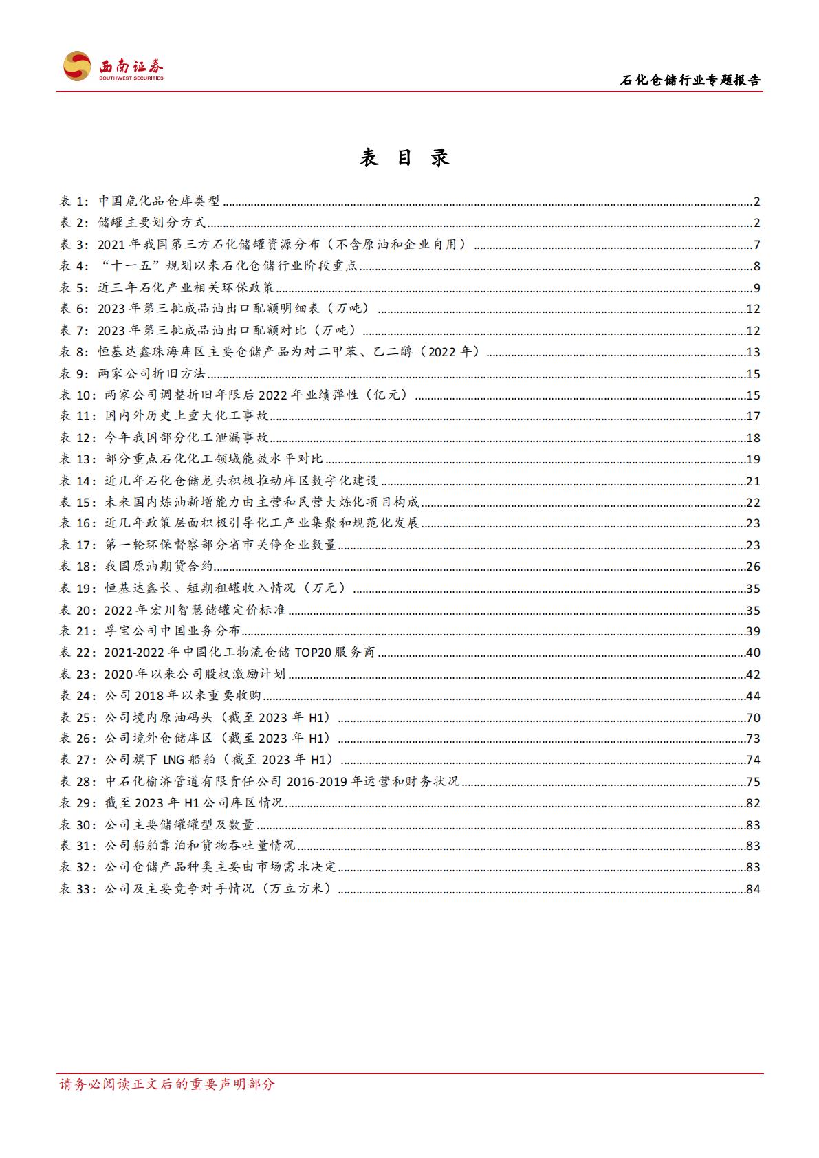 20231020-西南证券-西南证券石化仓储行业专题报告：石化仓储基业百年不老，行业龙头风景这边独好.pdf
