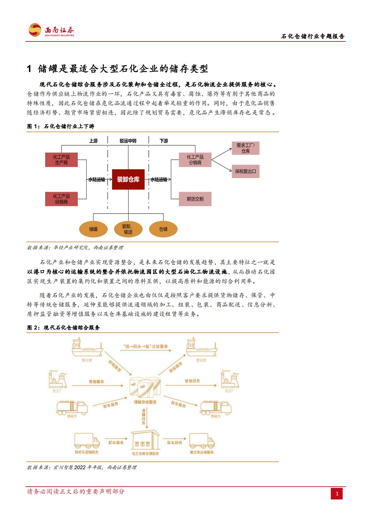 20231020-西南证券-西南证券石化仓储行业专题报告：石化仓储基业百年不老，行业龙头风景这边独好.pdf