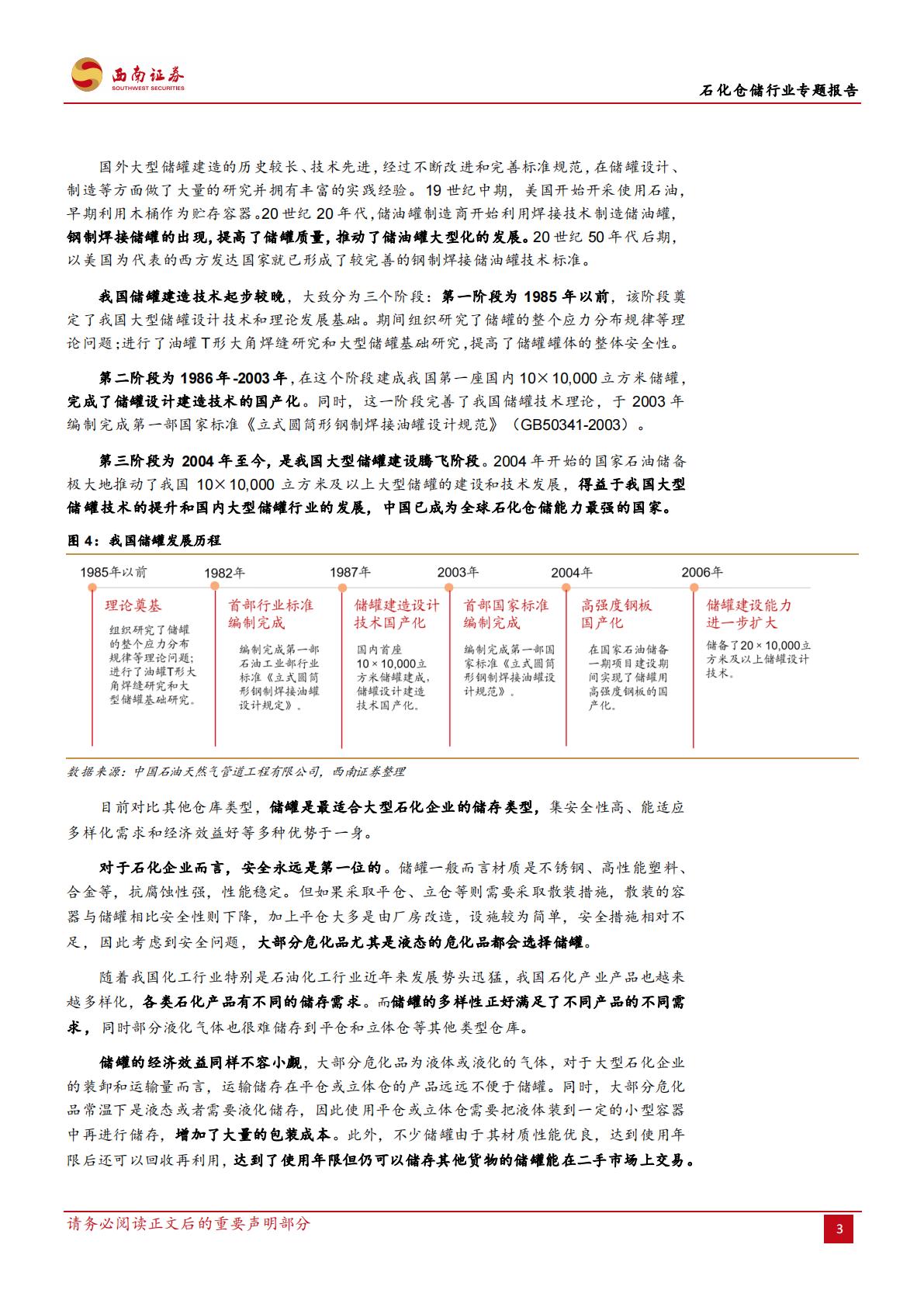20231020-西南证券-西南证券石化仓储行业专题报告：石化仓储基业百年不老，行业龙头风景这边独好.pdf