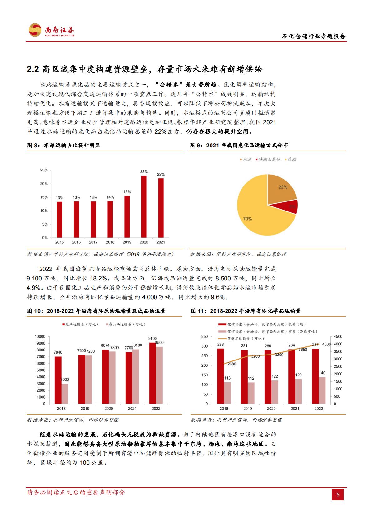 20231020-西南证券-西南证券石化仓储行业专题报告：石化仓储基业百年不老，行业龙头风景这边独好.pdf