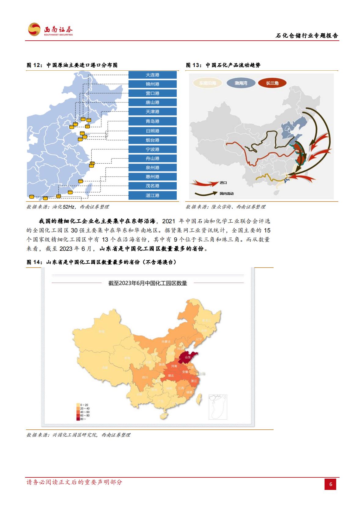 20231020-西南证券-西南证券石化仓储行业专题报告：石化仓储基业百年不老，行业龙头风景这边独好.pdf