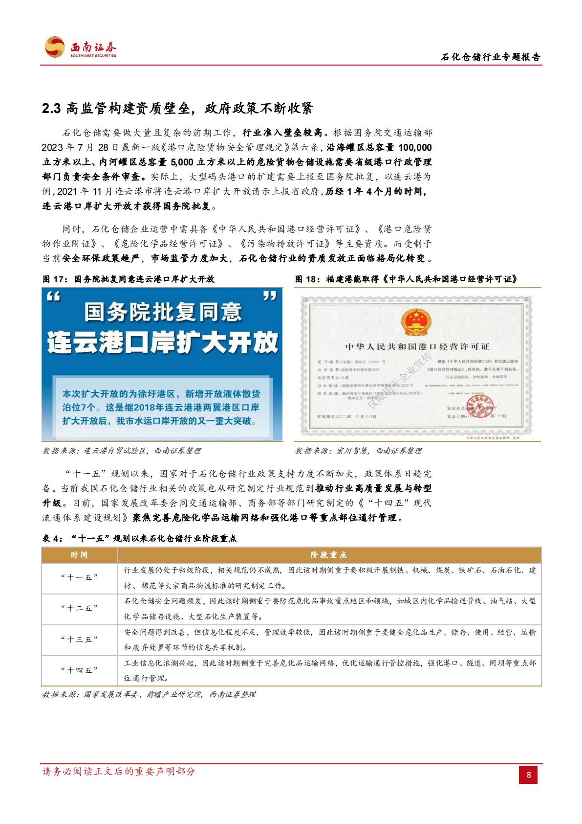 20231020-西南证券-西南证券石化仓储行业专题报告：石化仓储基业百年不老，行业龙头风景这边独好.pdf