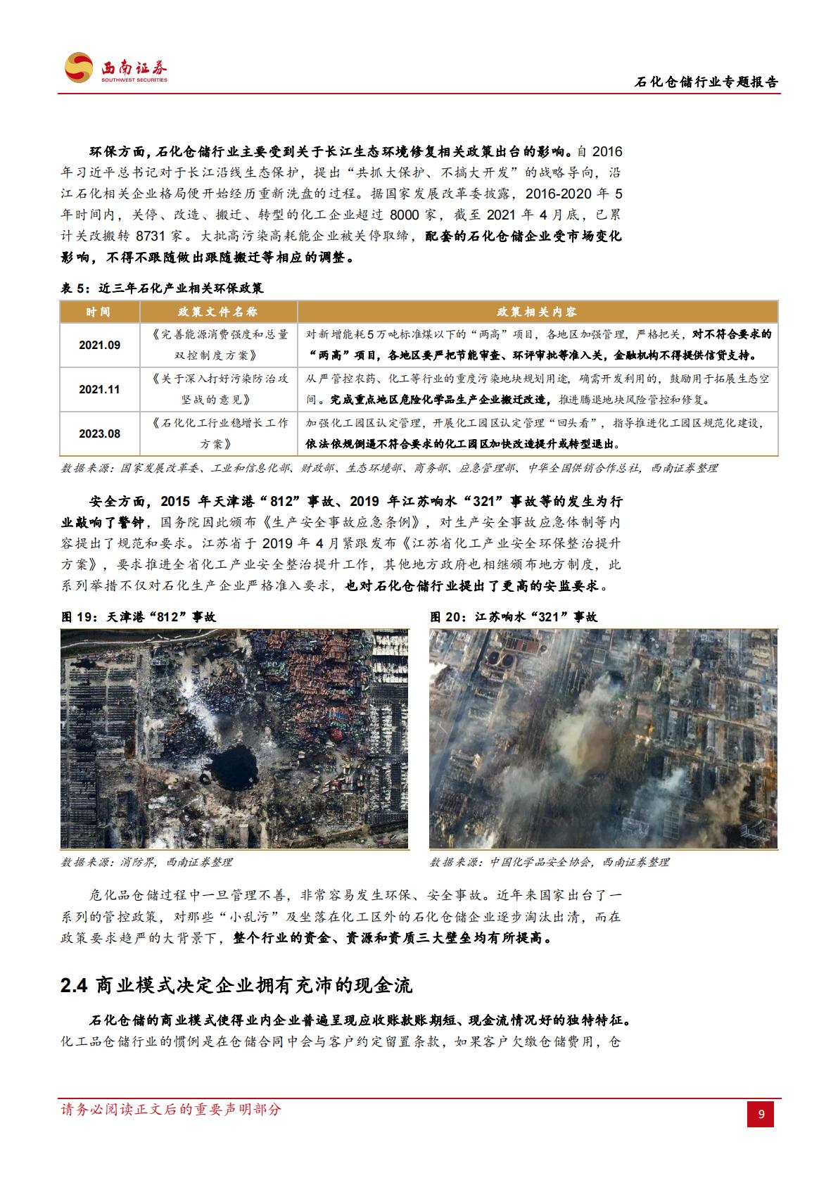 20231020-西南证券-西南证券石化仓储行业专题报告：石化仓储基业百年不老，行业龙头风景这边独好.pdf