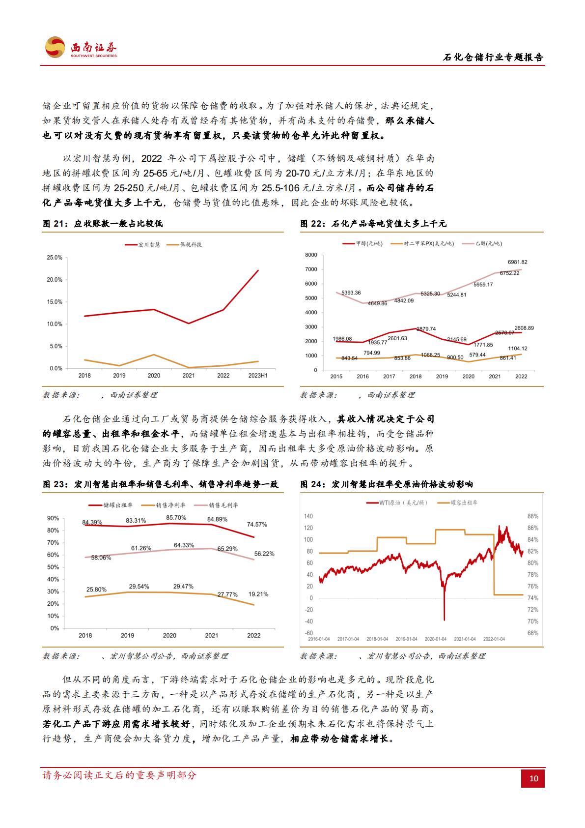 20231020-西南证券-西南证券石化仓储行业专题报告：石化仓储基业百年不老，行业龙头风景这边独好.pdf