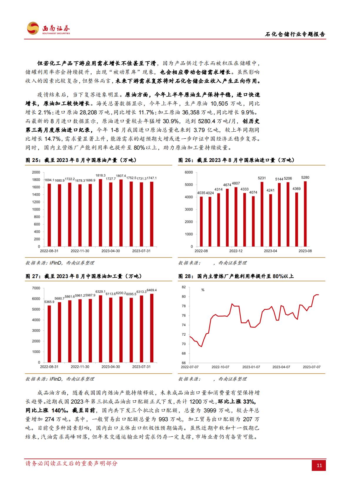 20231020-西南证券-西南证券石化仓储行业专题报告：石化仓储基业百年不老，行业龙头风景这边独好.pdf