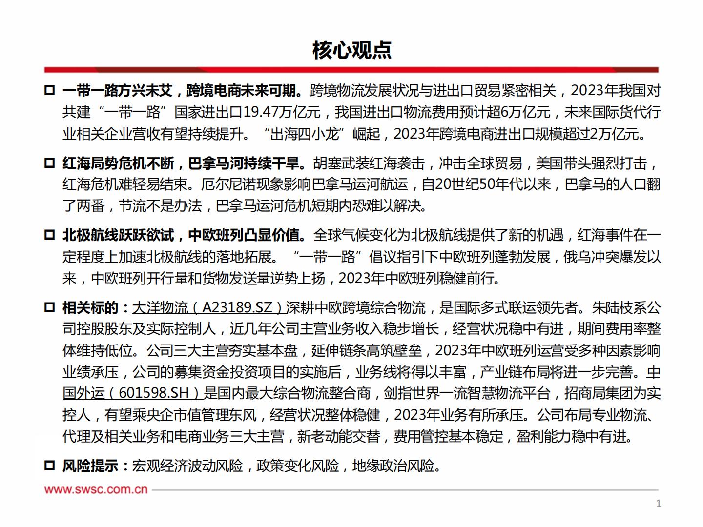 20240220-西南证券-西南证券中欧班列：欧亚通衢飘洋过海，一路向北大展宏图.pdf
