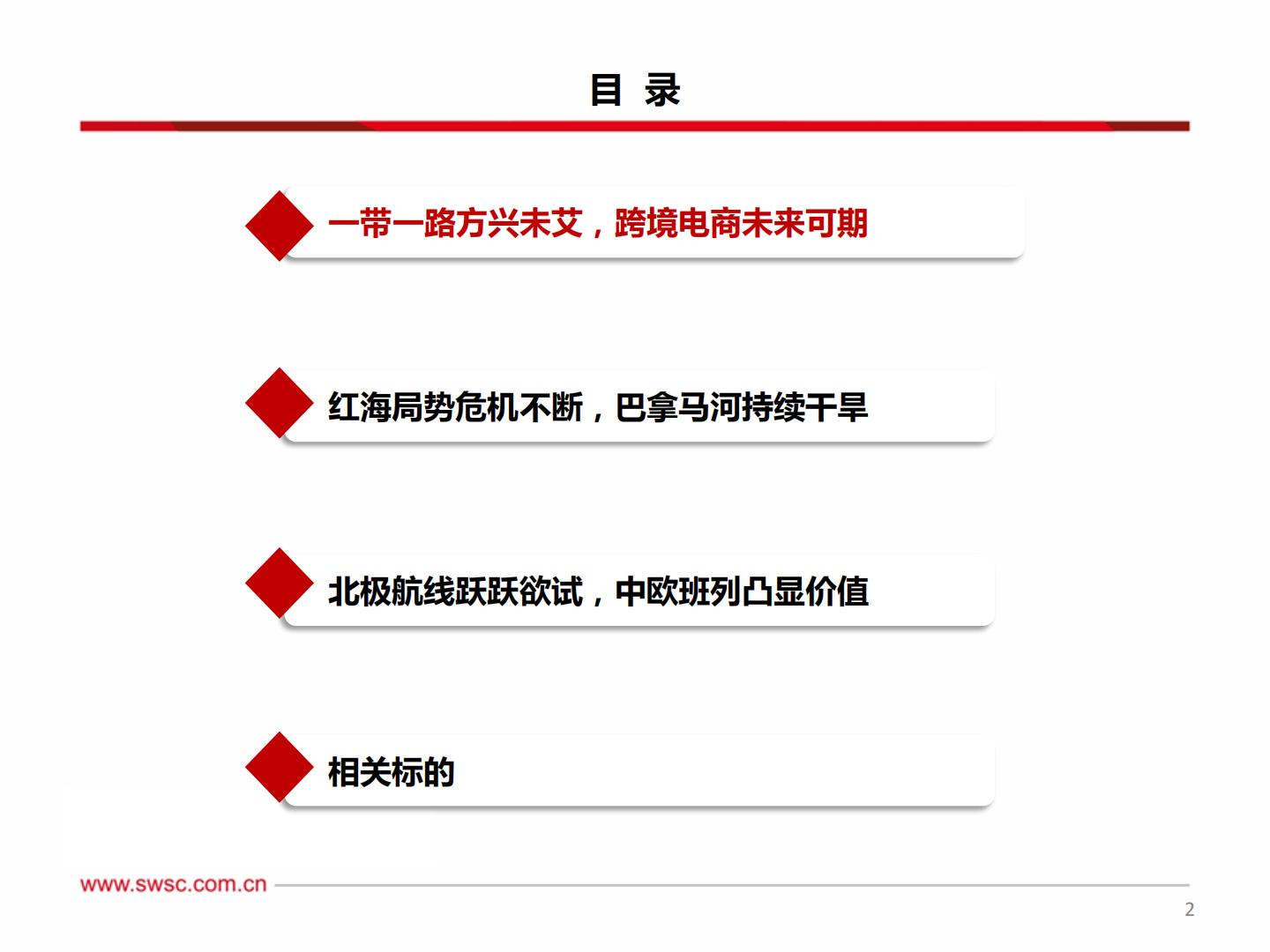 20240220-西南证券-西南证券中欧班列：欧亚通衢飘洋过海，一路向北大展宏图.pdf