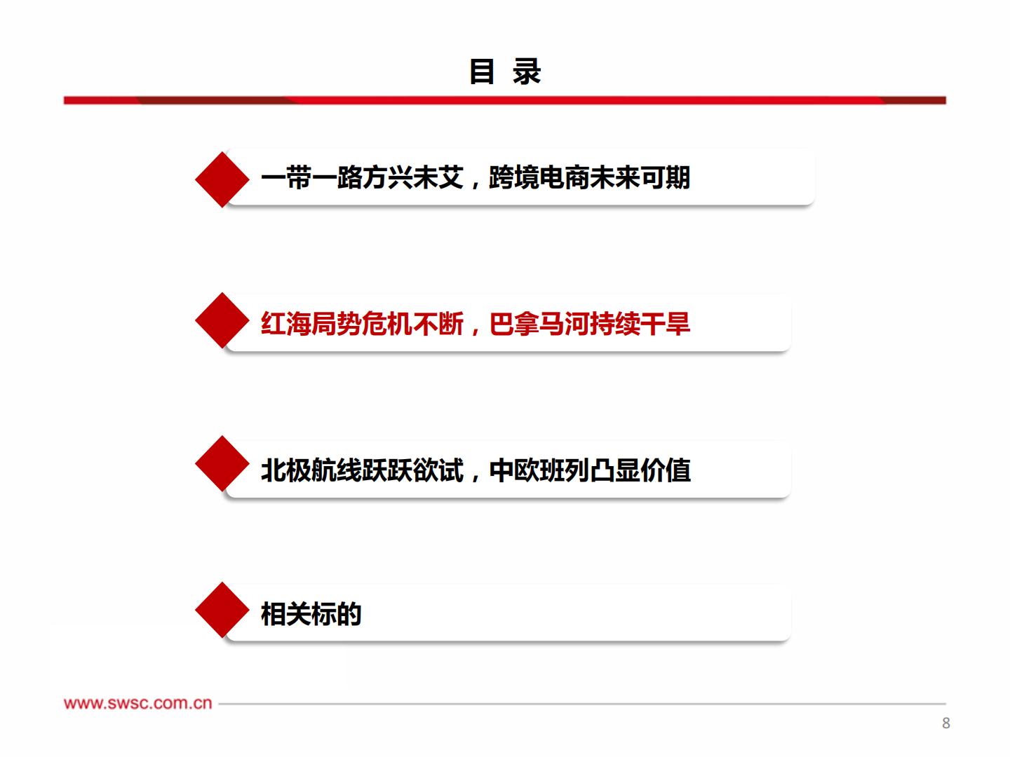 20240220-西南证券-西南证券中欧班列：欧亚通衢飘洋过海，一路向北大展宏图.pdf