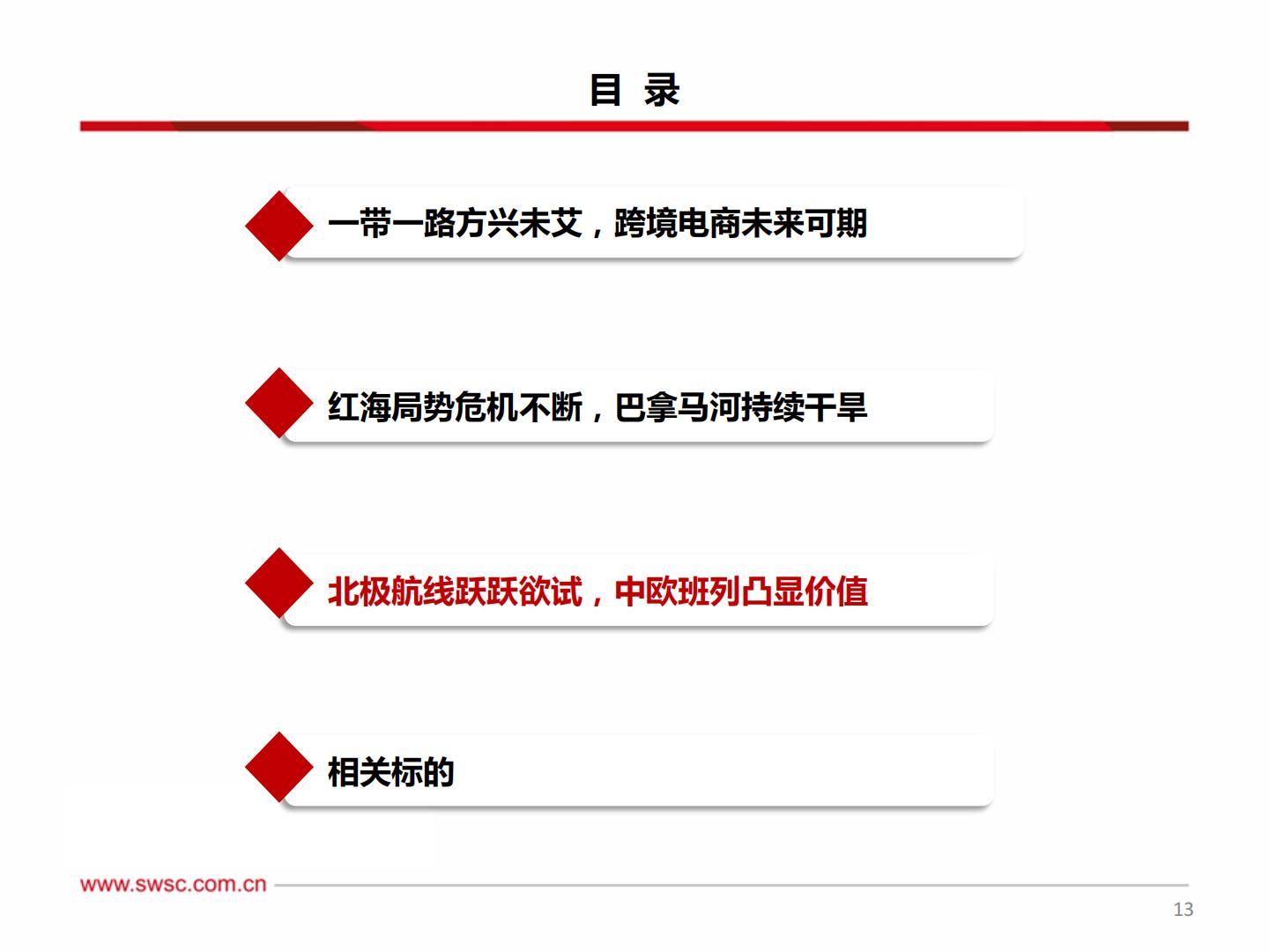 20240220-西南证券-西南证券中欧班列：欧亚通衢飘洋过海，一路向北大展宏图.pdf