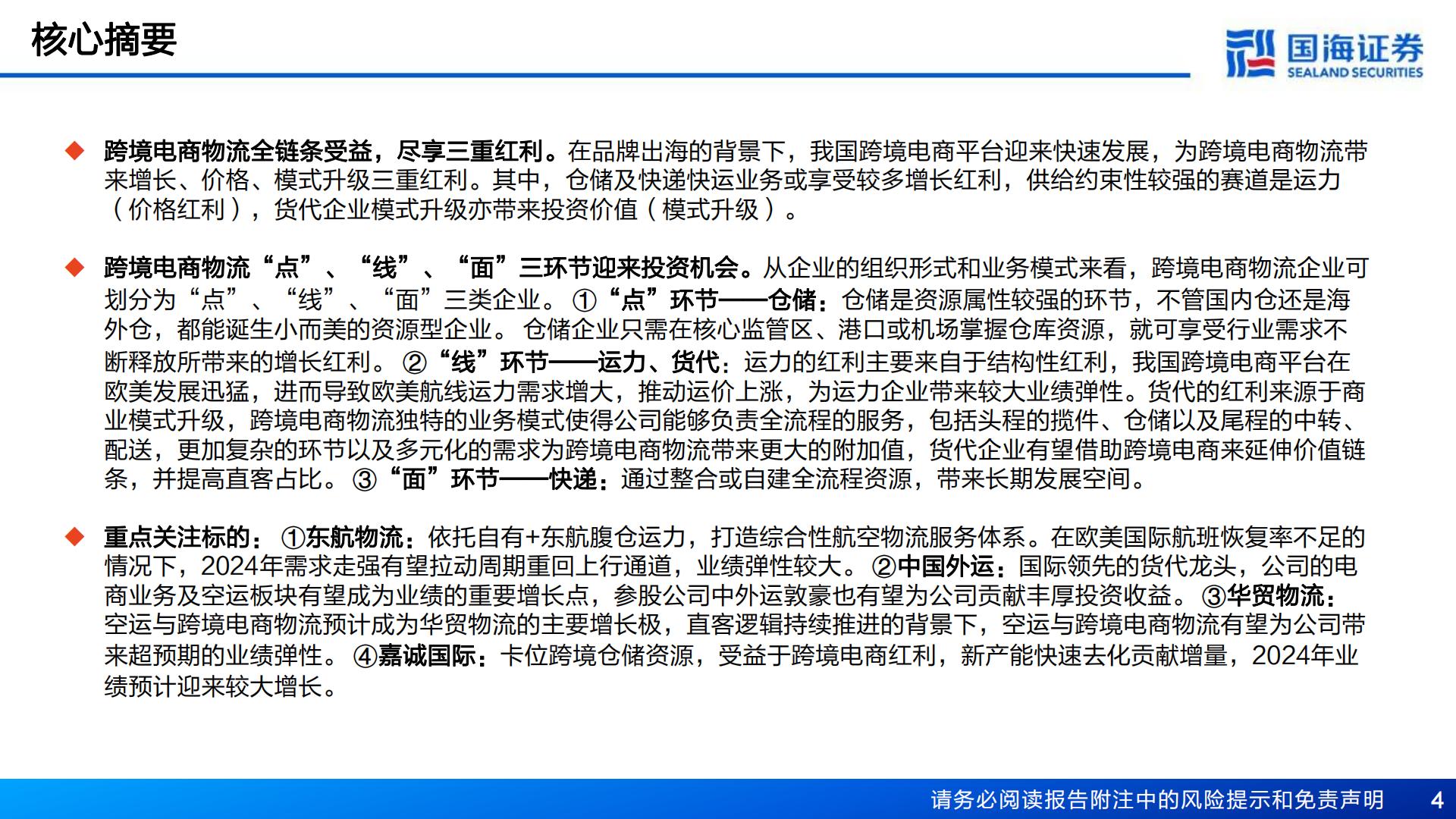 把握跨境红利系列（二） ：中国电商强势出海，跨境物流迎来投资机遇-国海证券-202403.pdf