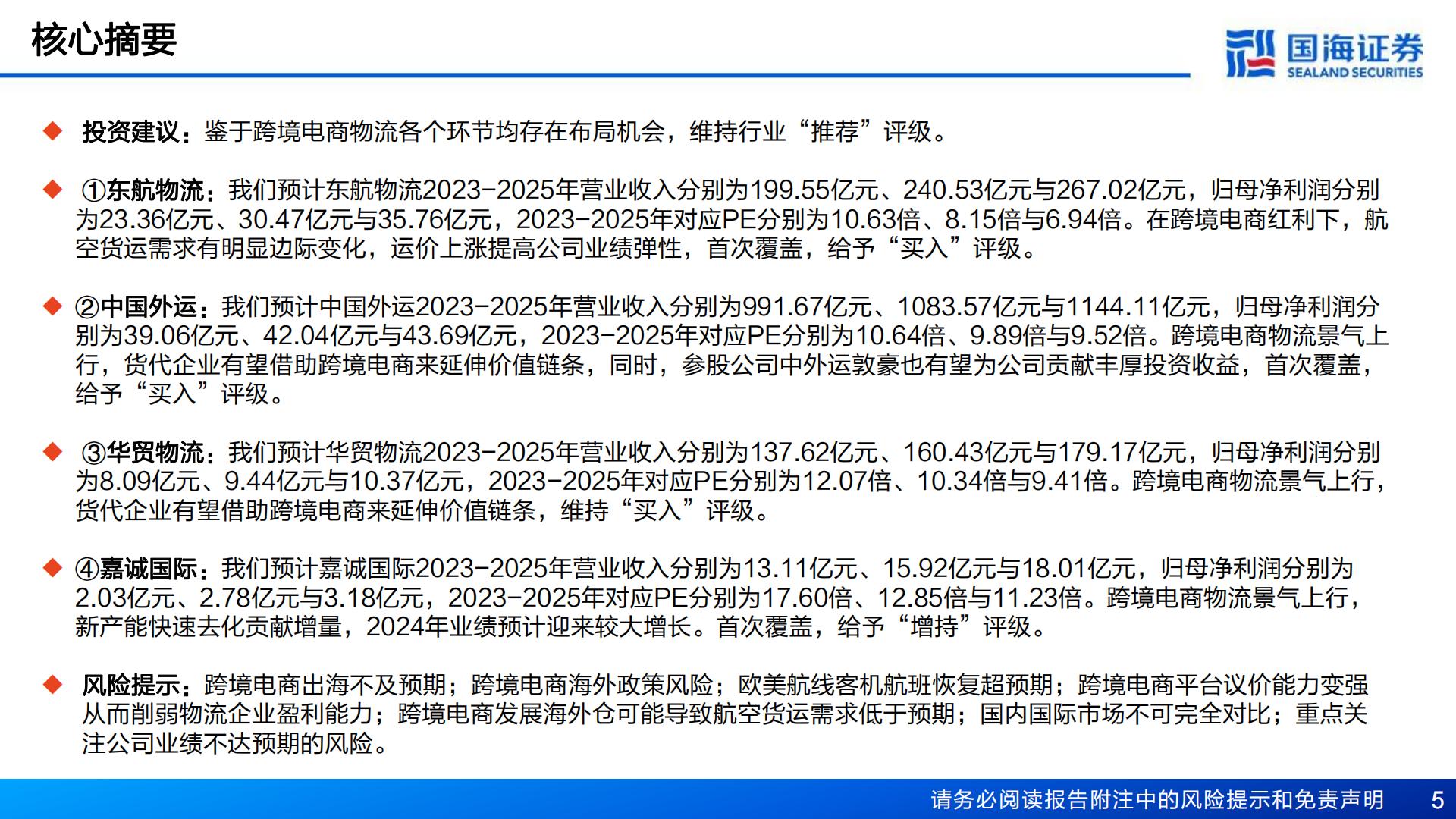 把握跨境红利系列（二） ：中国电商强势出海，跨境物流迎来投资机遇-国海证券-202403.pdf