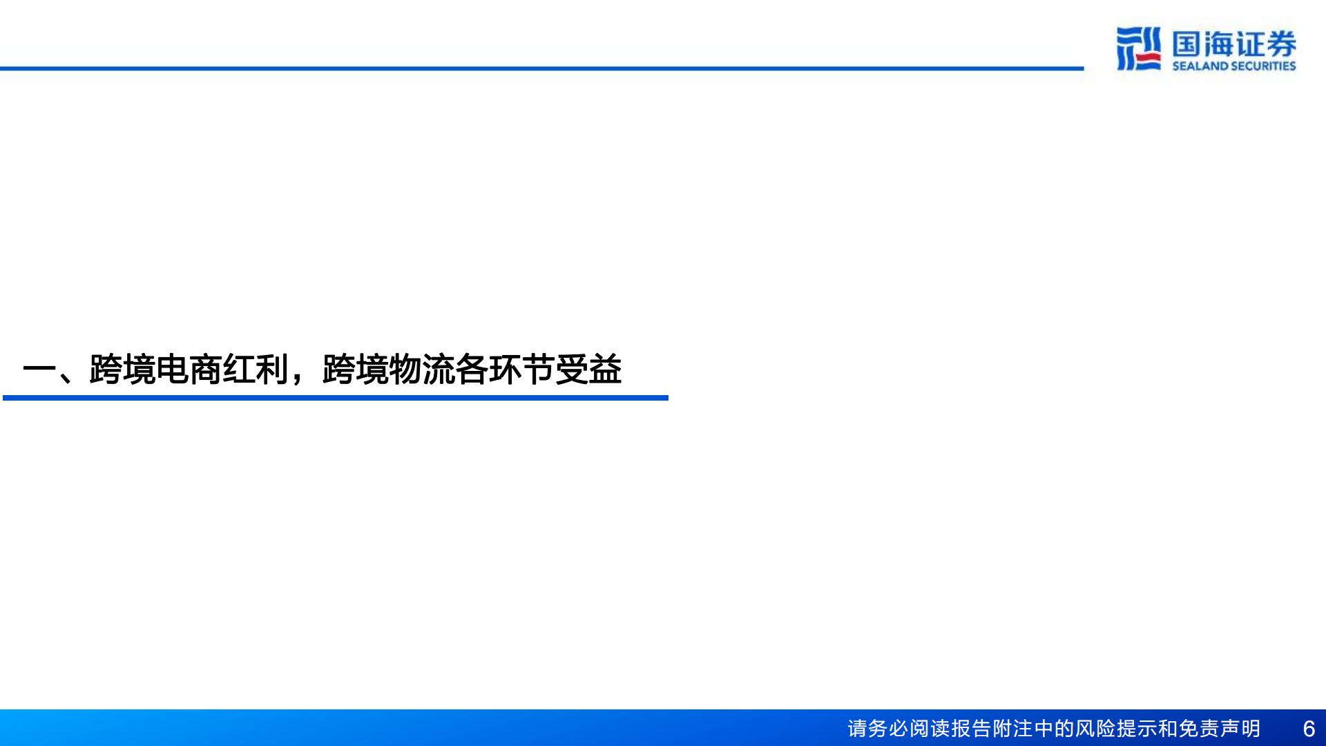 把握跨境红利系列（二） ：中国电商强势出海，跨境物流迎来投资机遇-国海证券-202403.pdf