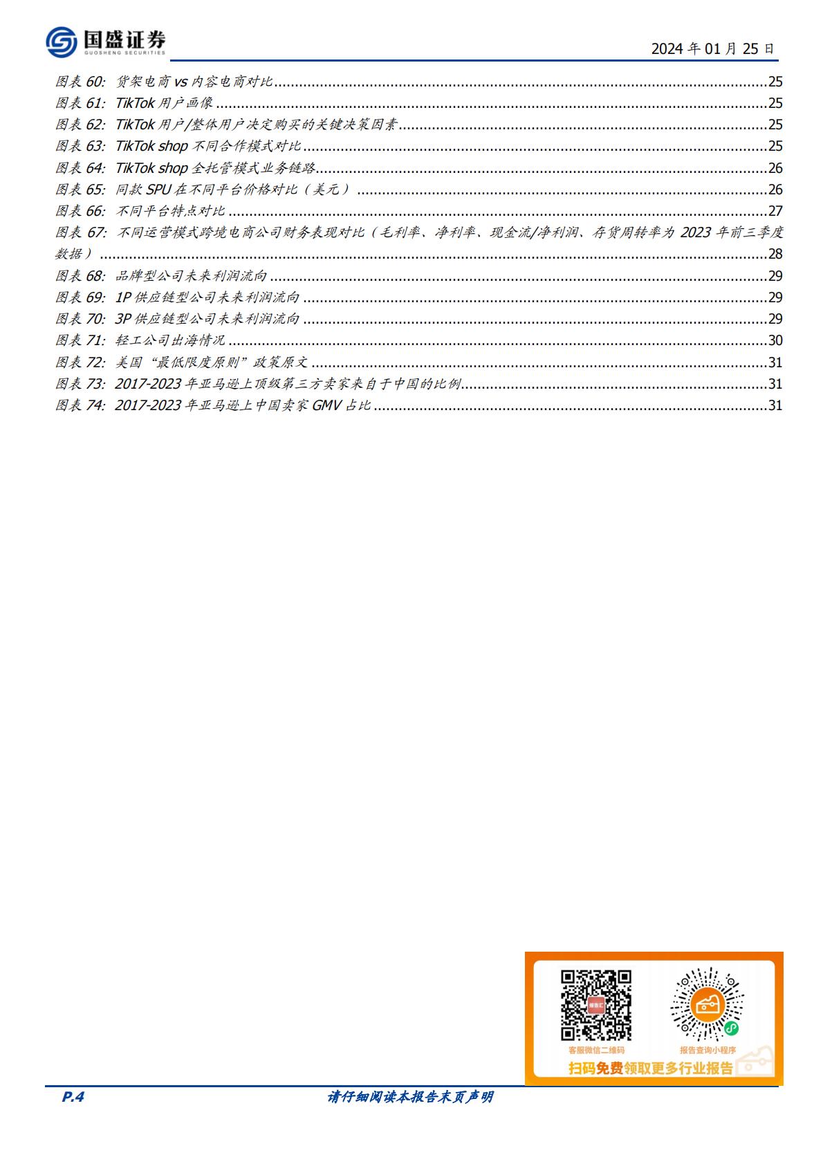 【轻工制造】轻工制造行业跨境电商专题：平台红利，乘风而起-20240125-国盛证券-33页.pdf
