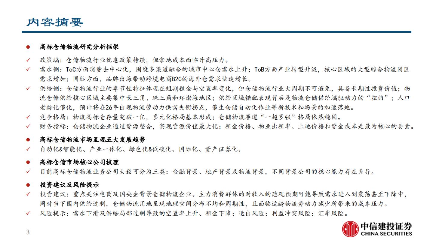 仓储物流行业研究报告：正在加速迭代高标仓赛道.pdf