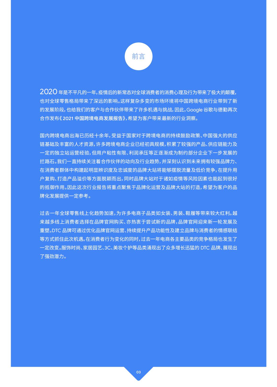 德勤Deloitte：2021年中国跨境电商发展报告-zh-210324.pdf